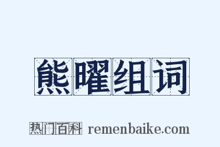 熊曜组词是什么意思的图片